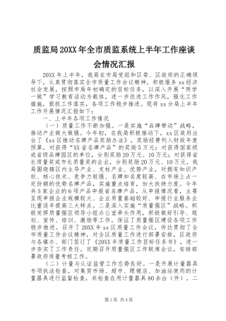 质监局全市质监系统上半年工作座谈会情况汇报