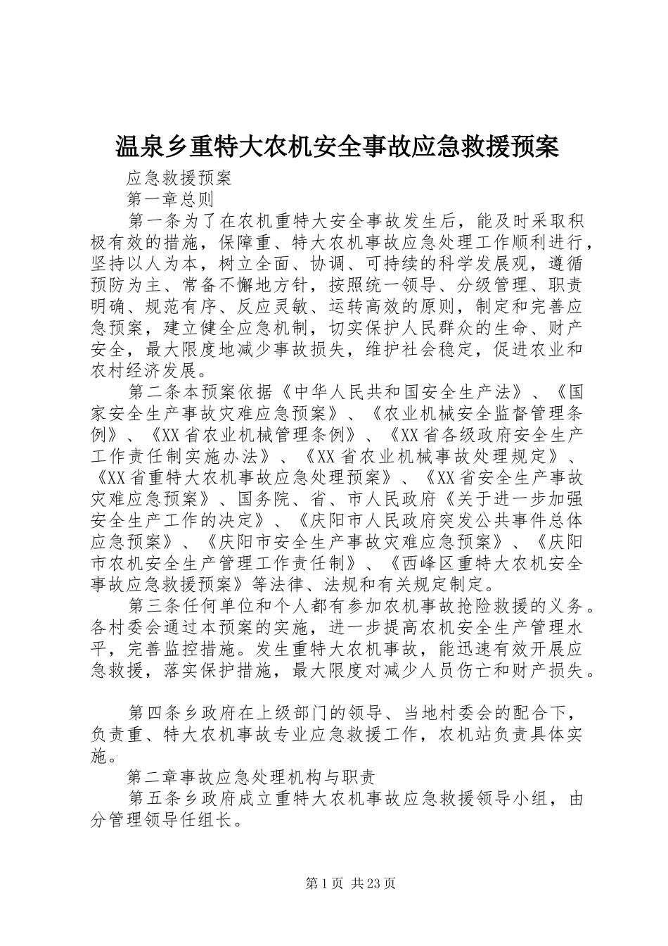 温泉乡重特大农机安全事故应急救援预案_第1页