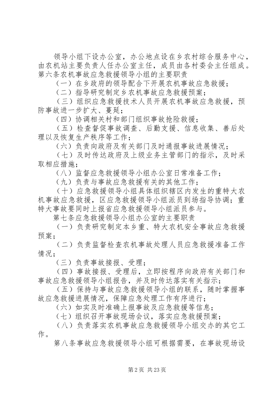 温泉乡重特大农机安全事故应急救援预案_第2页