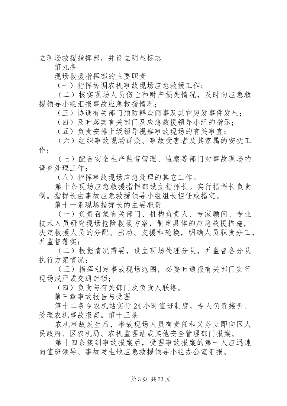 温泉乡重特大农机安全事故应急救援预案_第3页