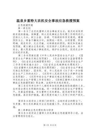 温泉乡重特大农机安全事故应急救援预案