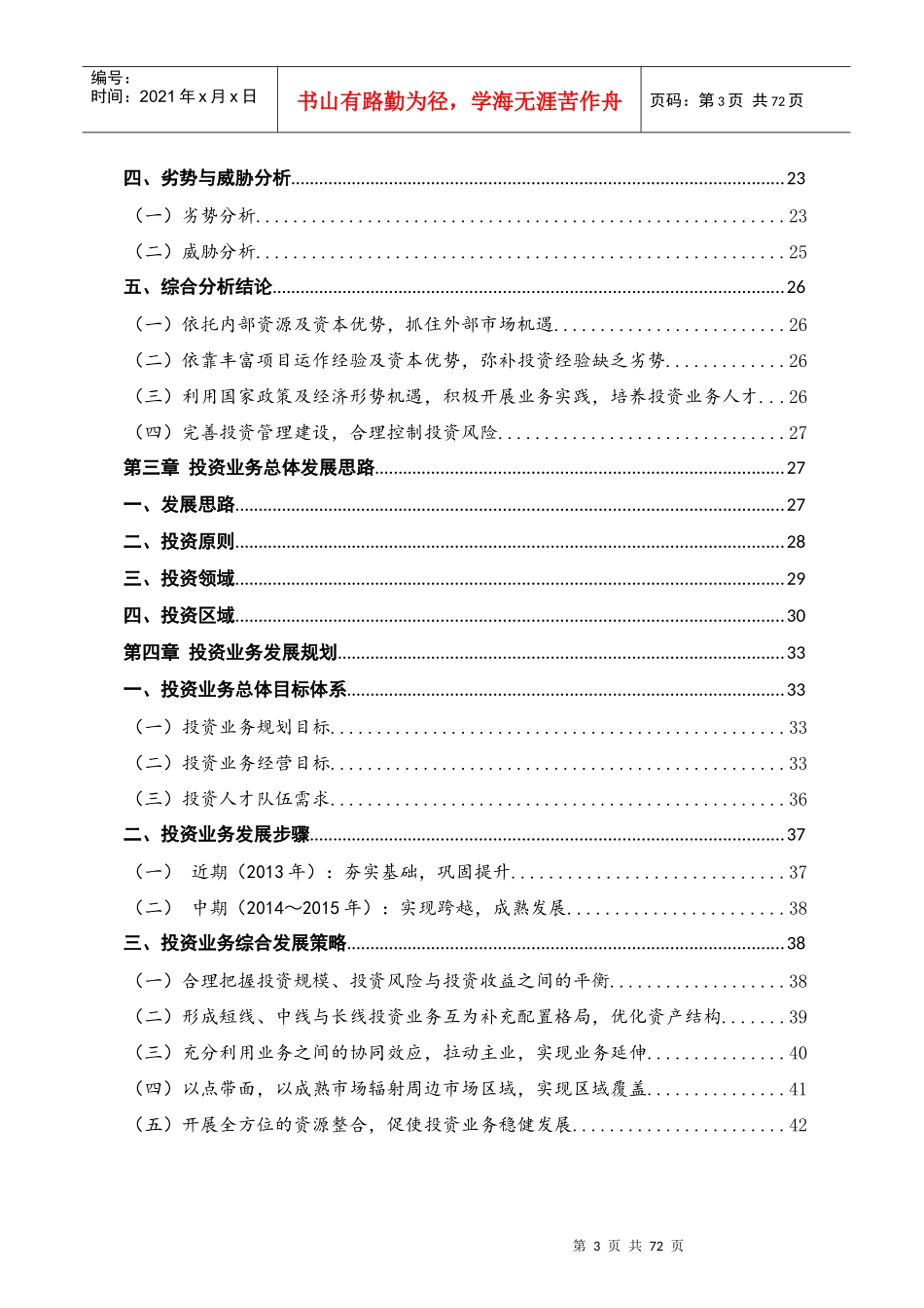 某公司投资业务发展规划教材_第2页