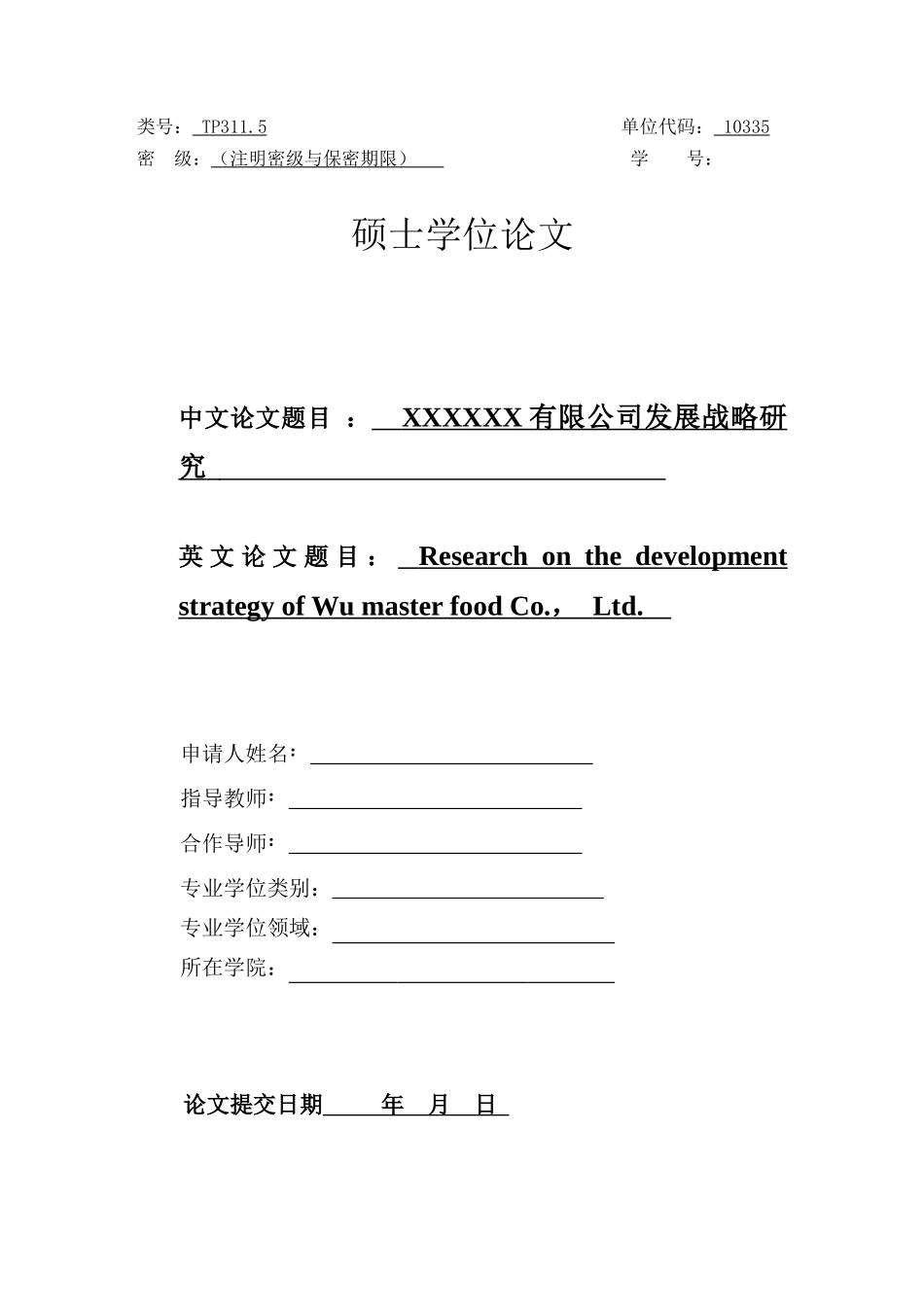 某公司发展战略研究论文(DOC 69页)_第1页