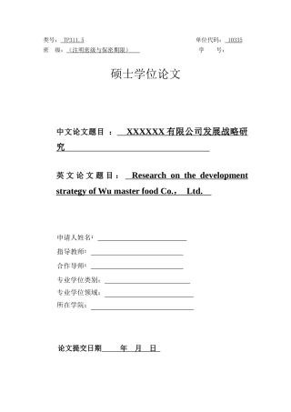 某公司发展战略研究论文(DOC 69页)