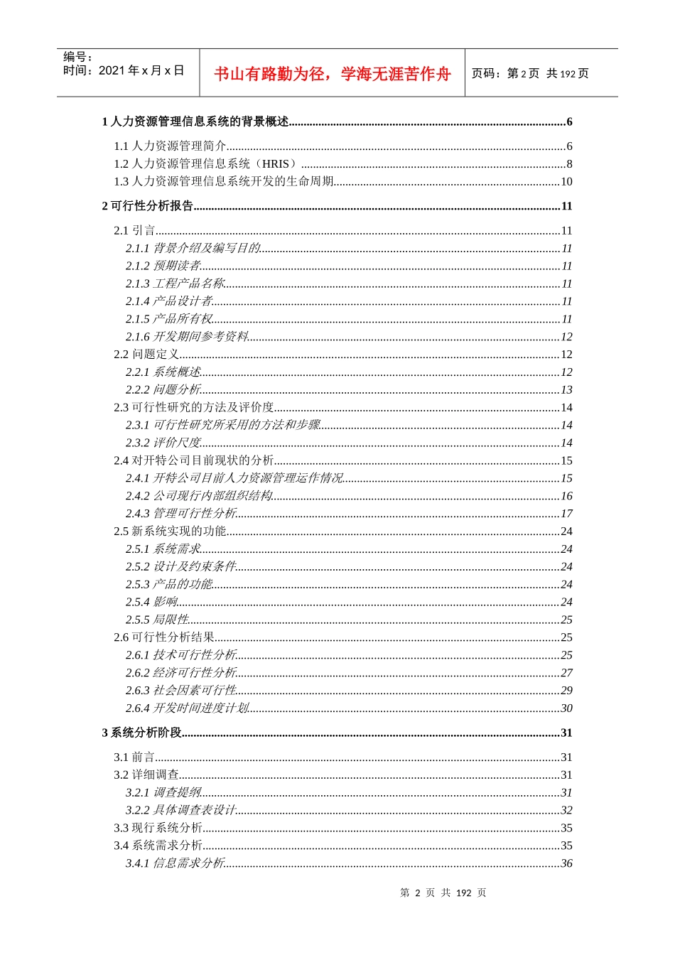 某公司人力资源管理信息系统汇总报告_第2页