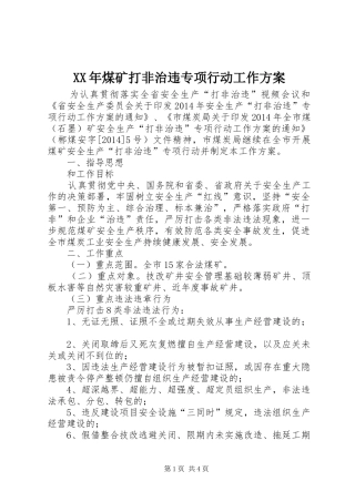 XX年煤矿打非治违专项行动工作实施方案