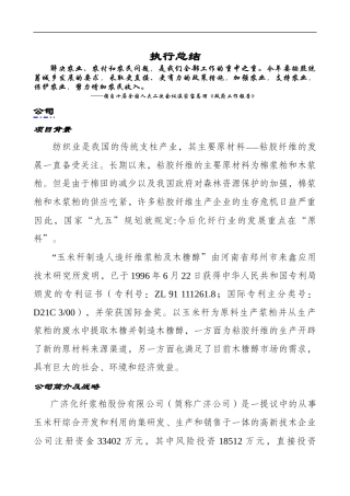 某公司商业计划书范本(DOC 80页)