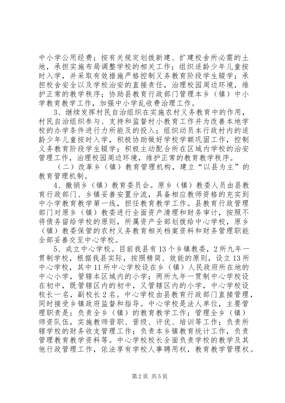 农村义务教育管理工作实施方案_第2页