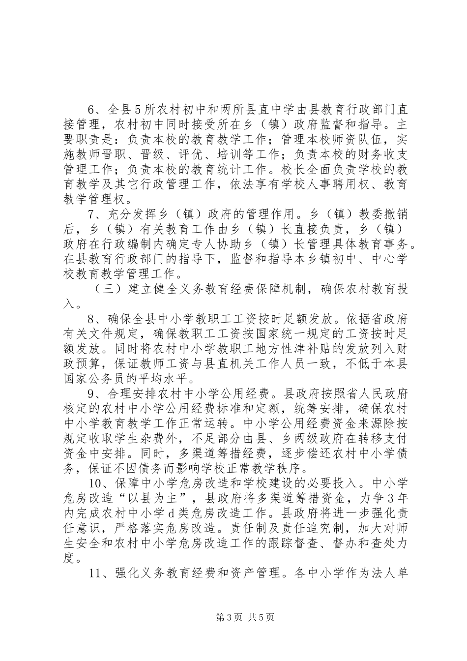 农村义务教育管理工作实施方案_第3页