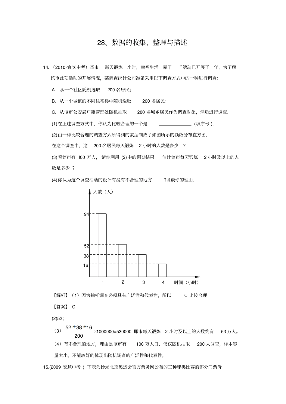 数据的收集和整理与描述中考大题汇编_第1页