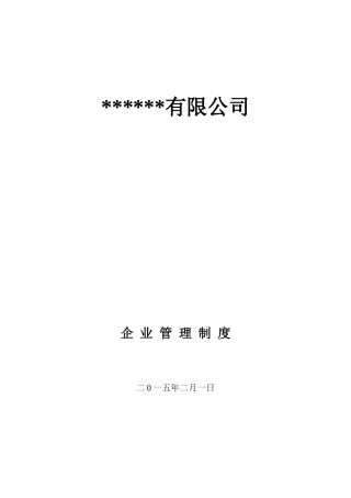 某公司企业管理制度汇编