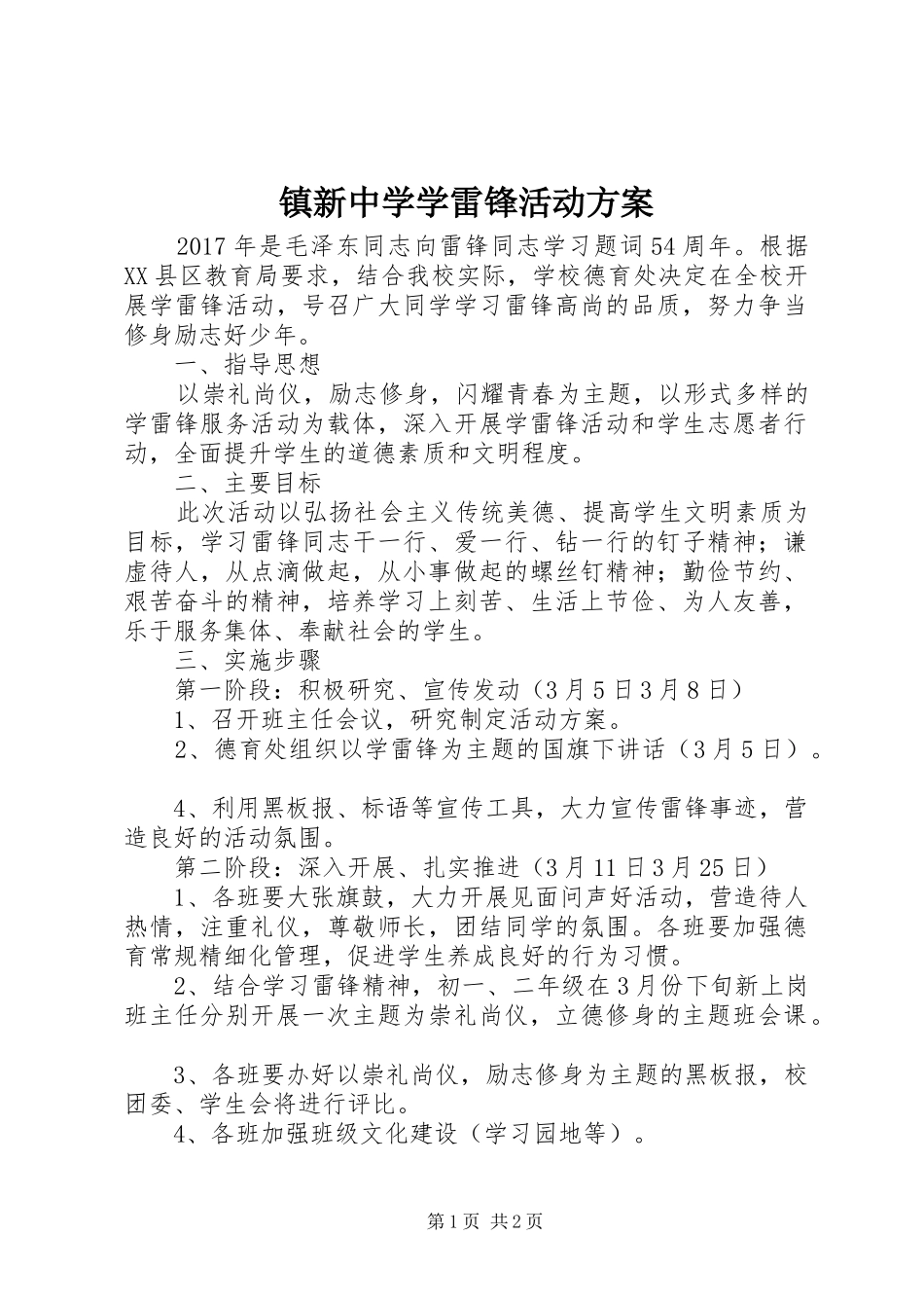镇新中学学雷锋活动实施方案_第1页