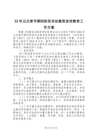 XX年元旦春节期间防范非法集资宣传教育工作实施方案