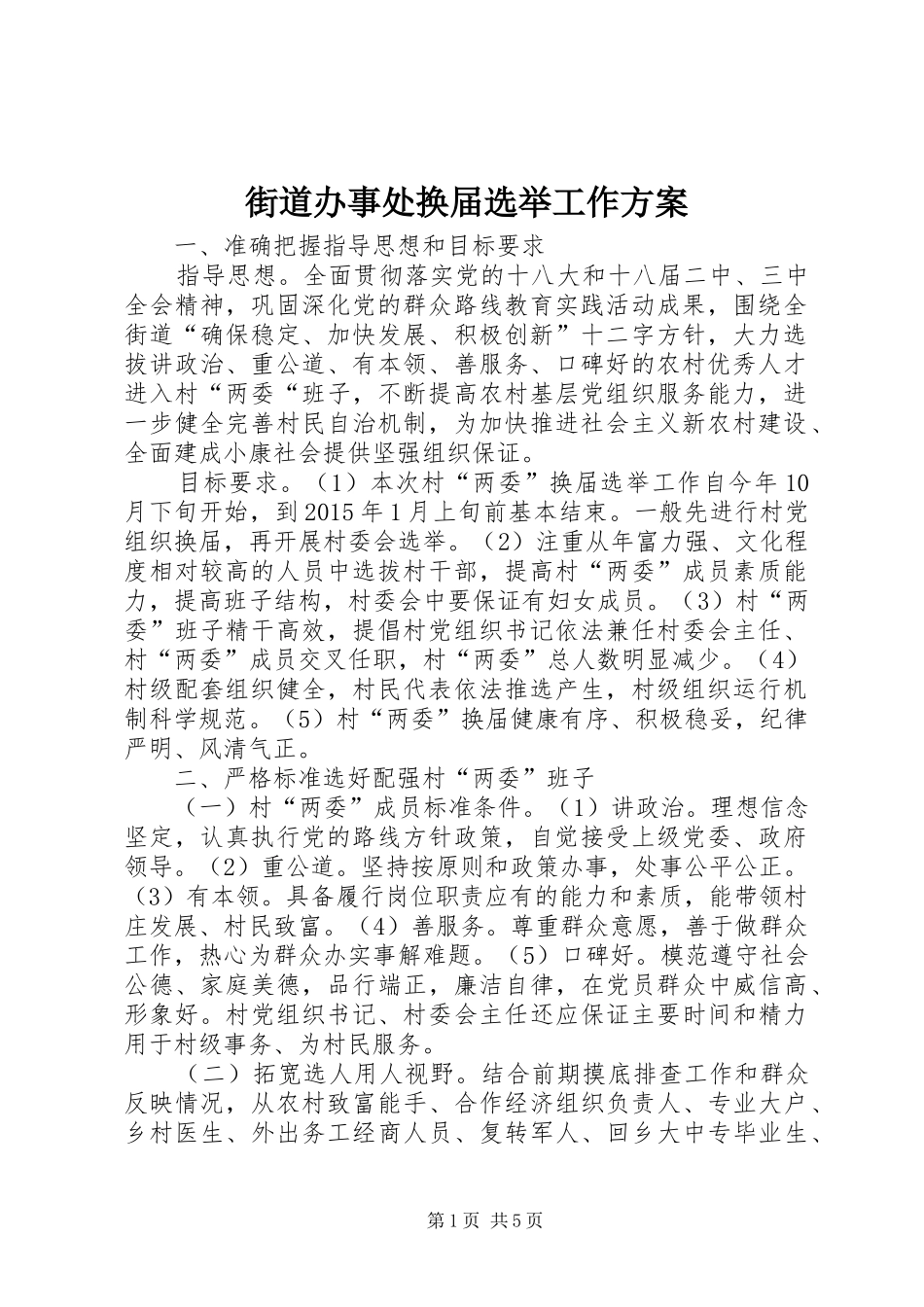 街道办事处换届选举工作实施方案_第1页