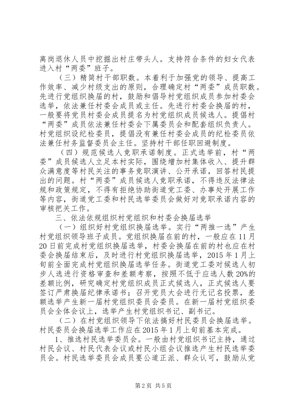 街道办事处换届选举工作实施方案_第2页