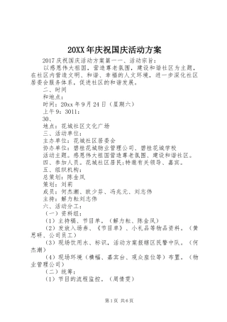 XX年庆祝国庆活动实施方案