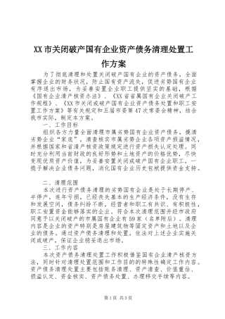 XX市关闭破产国有企业资产债务清理处置工作实施方案