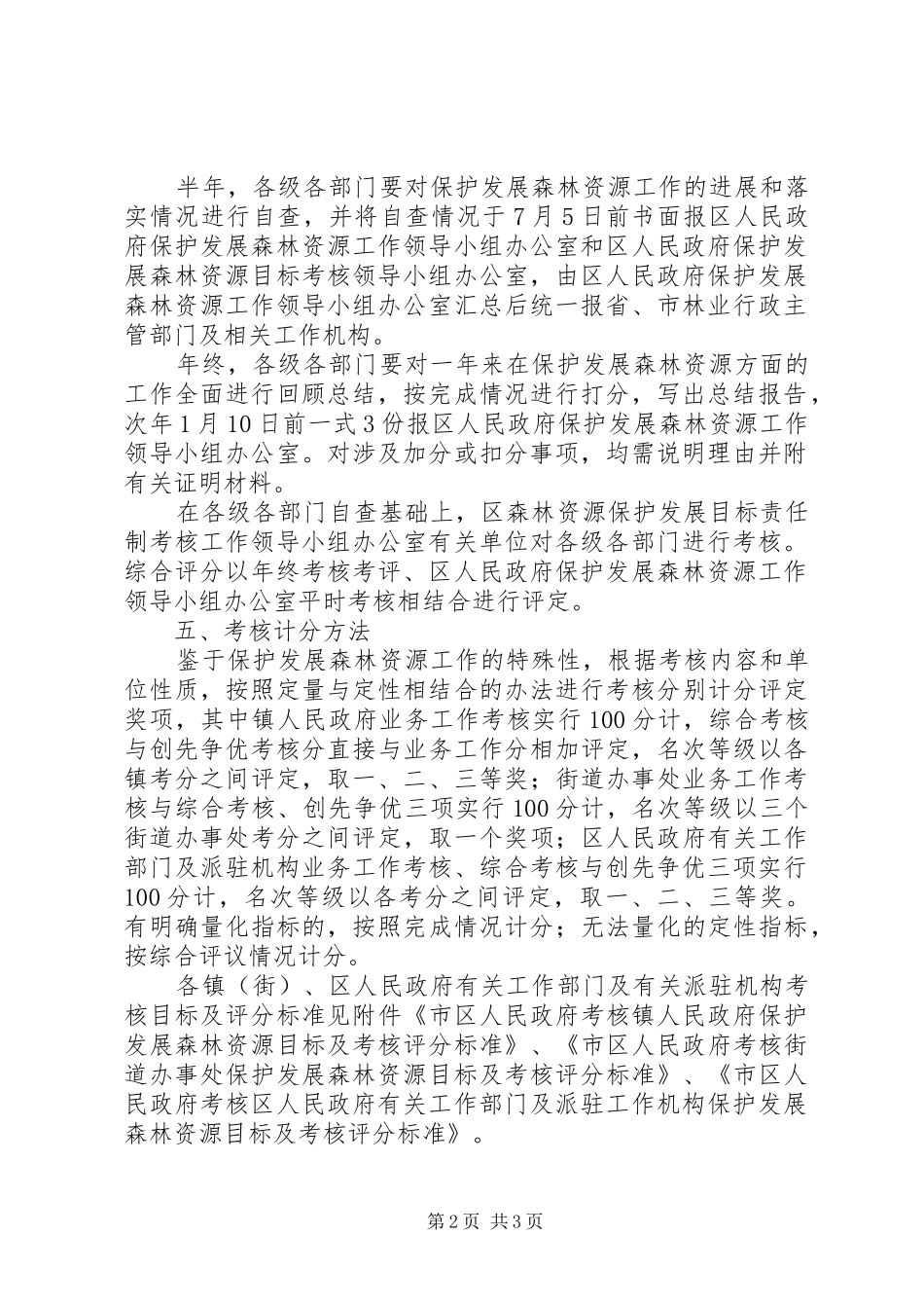 区保护山林资源考评实施方案_第2页