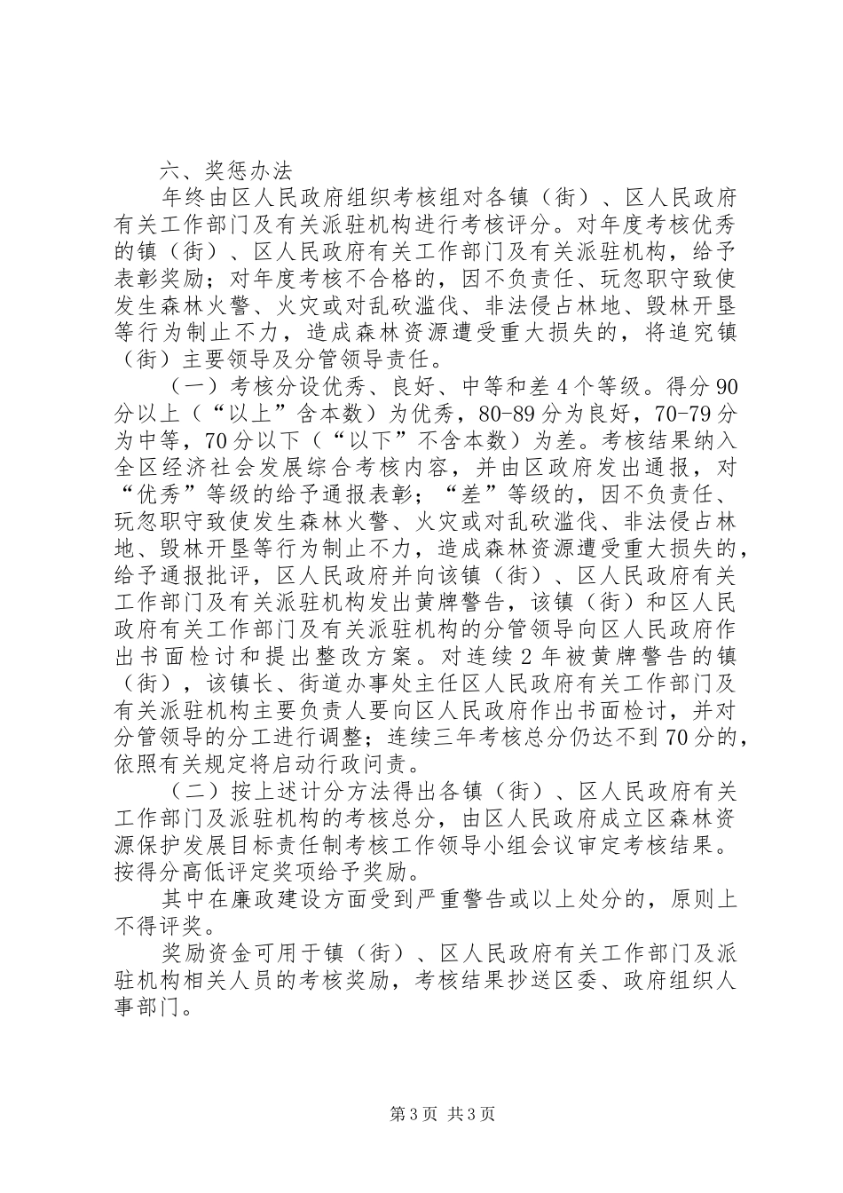区保护山林资源考评实施方案_第3页