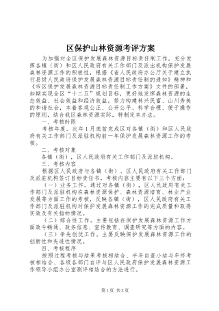 区保护山林资源考评实施方案