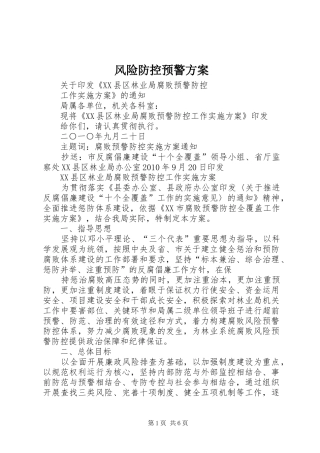 风险防控预警实施方案