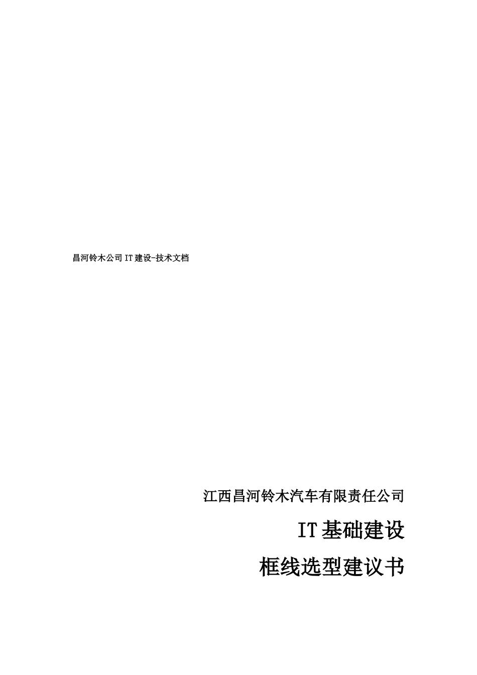 某公司IT基础建设框线选型建议书_第1页
