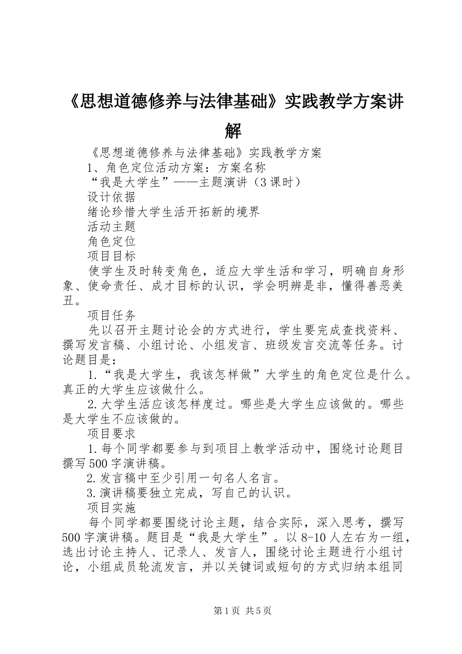 《思想道德修养与法律基础》实践教学实施方案讲解_第1页