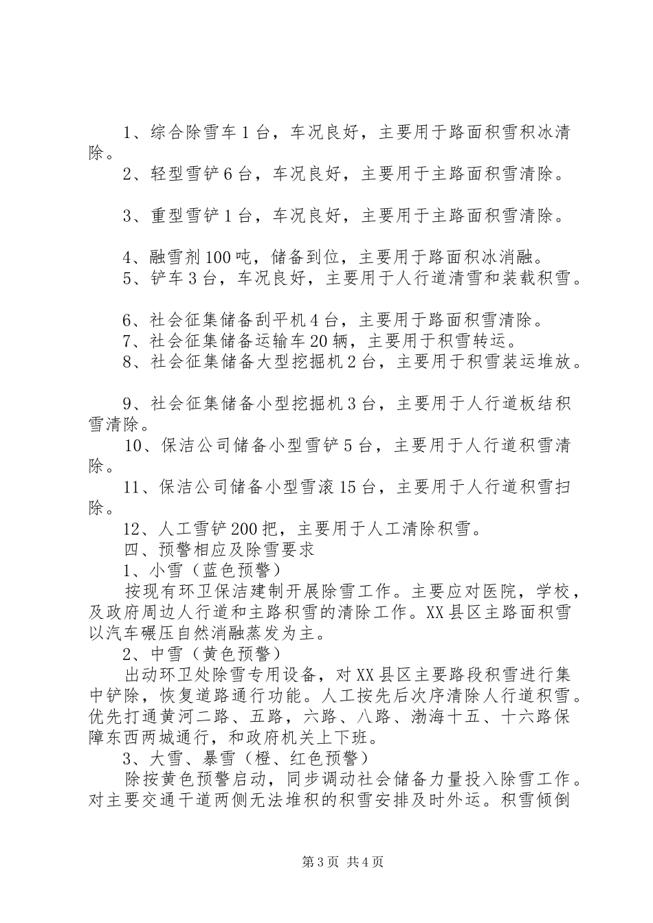 环卫处除雪实施方案_第3页