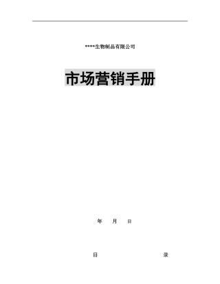 某公司市场营销管理手册