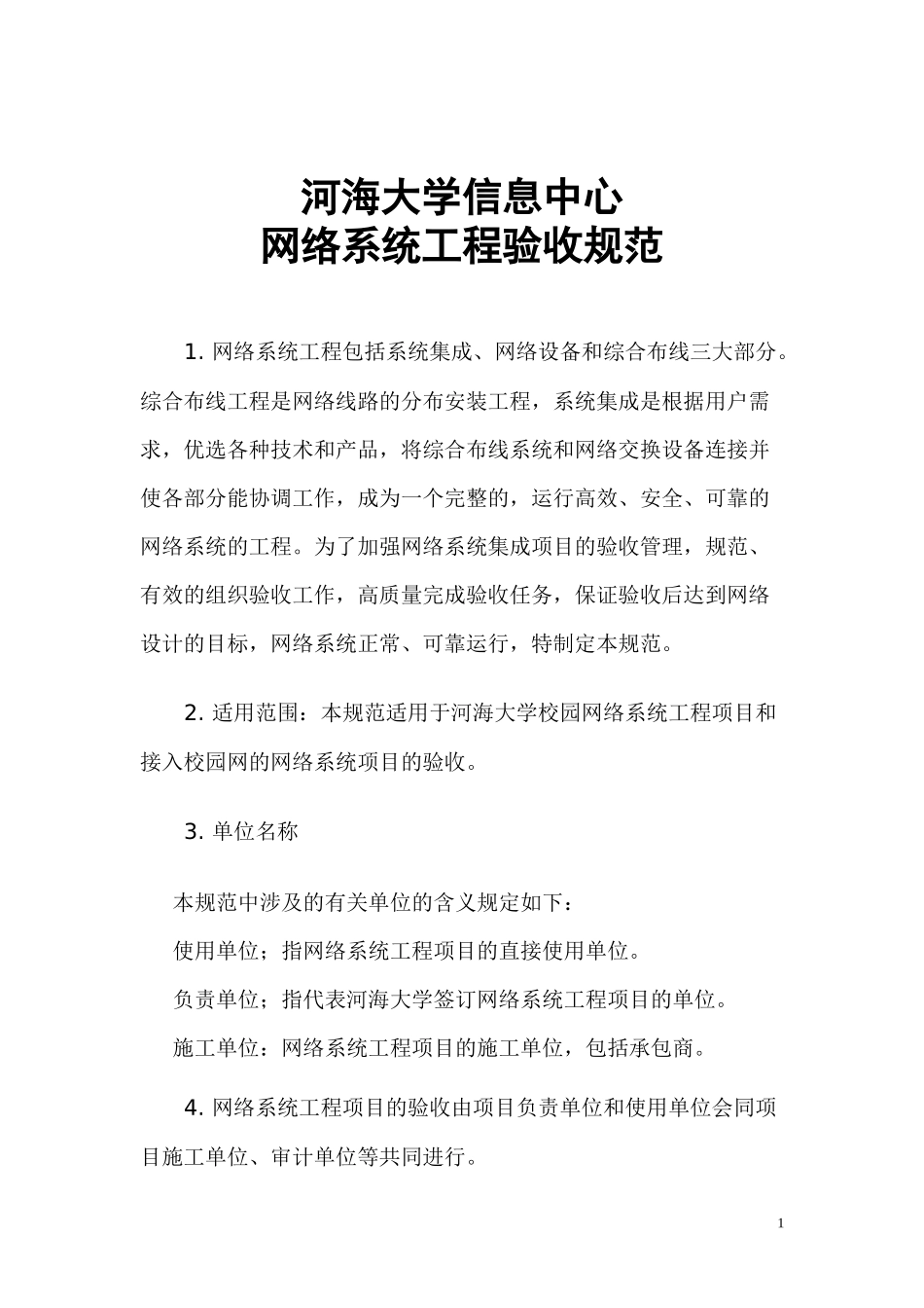 某信息中心网络系统工程验收规范_第1页