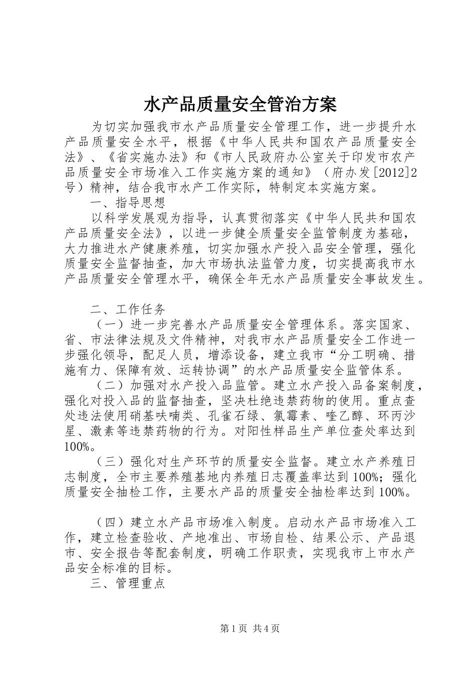 水产品质量安全管治实施方案_第1页