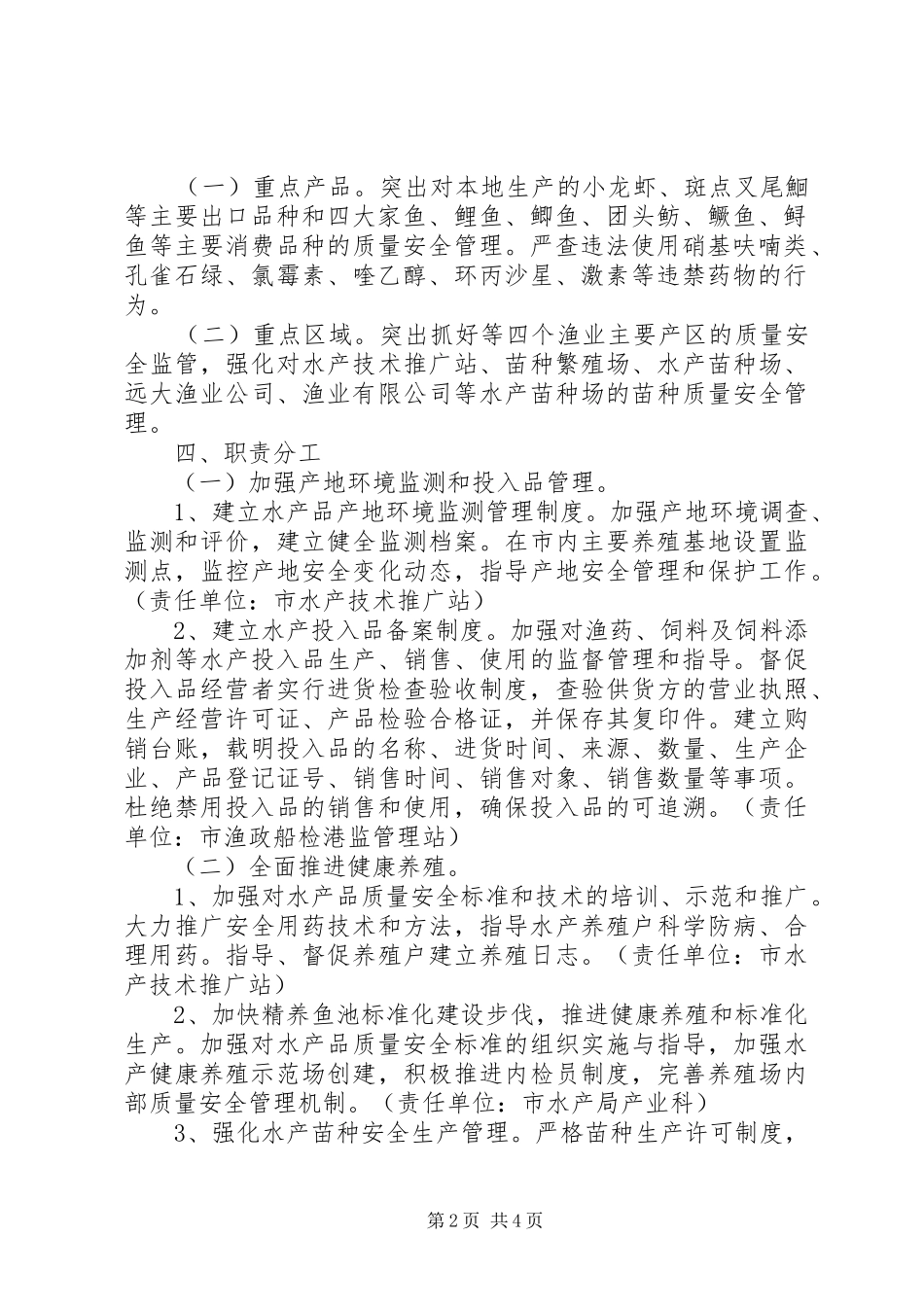 水产品质量安全管治实施方案_第2页
