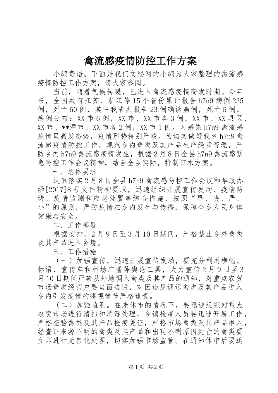 禽流感疫情防控工作实施方案_第1页