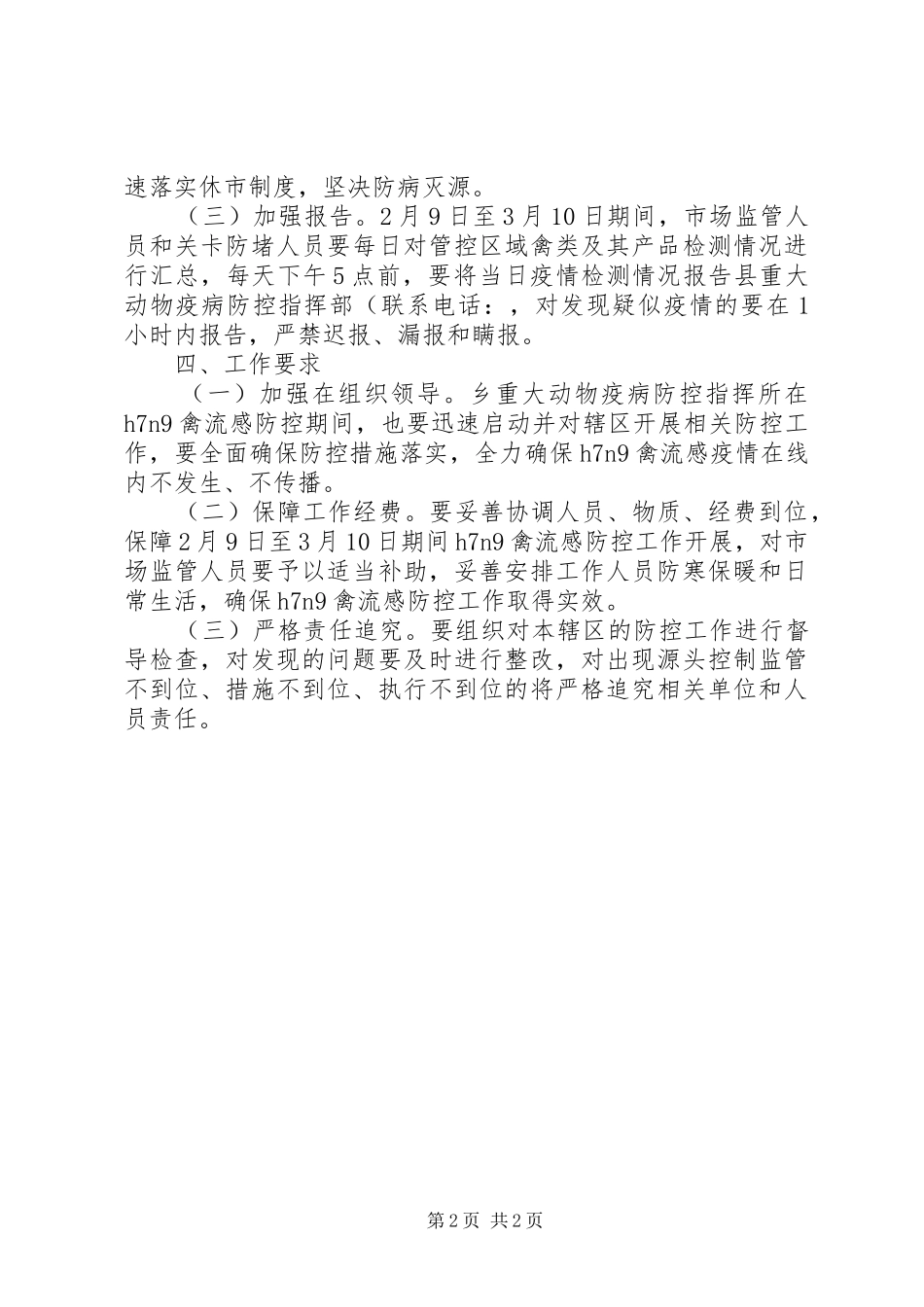 禽流感疫情防控工作实施方案_第2页