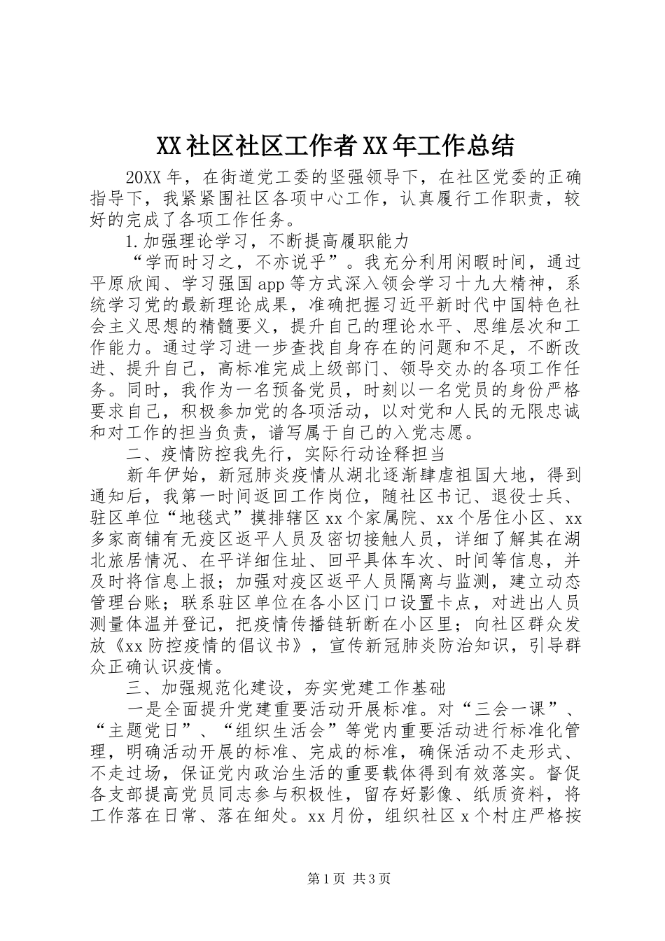 社区社区工作者工作总结_第1页