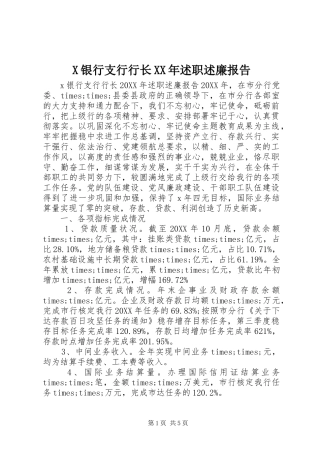 银行支行行长述职述廉报告