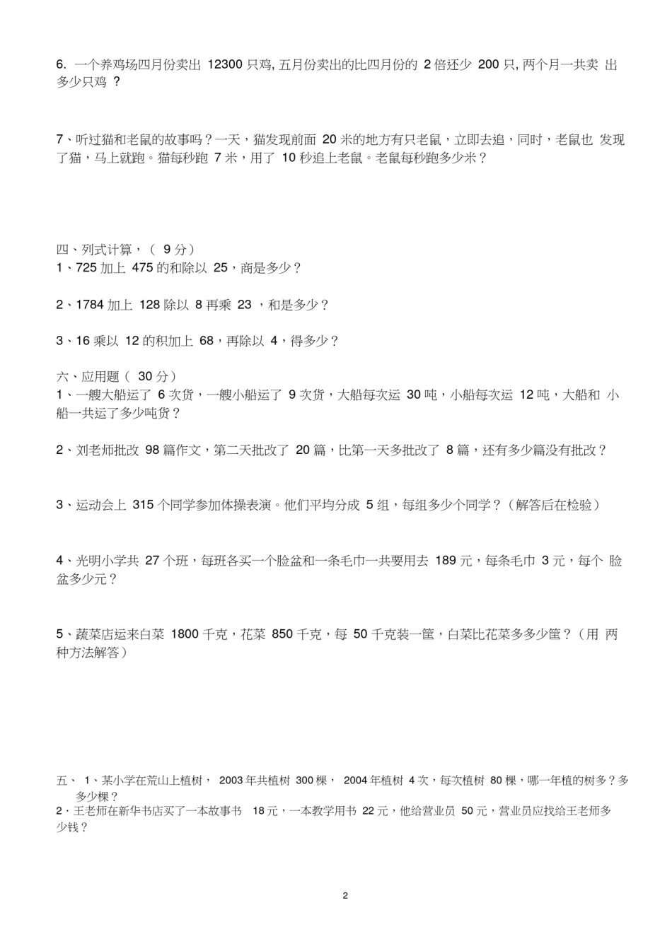 新人教版四年级下数学四则运算练习题_第2页