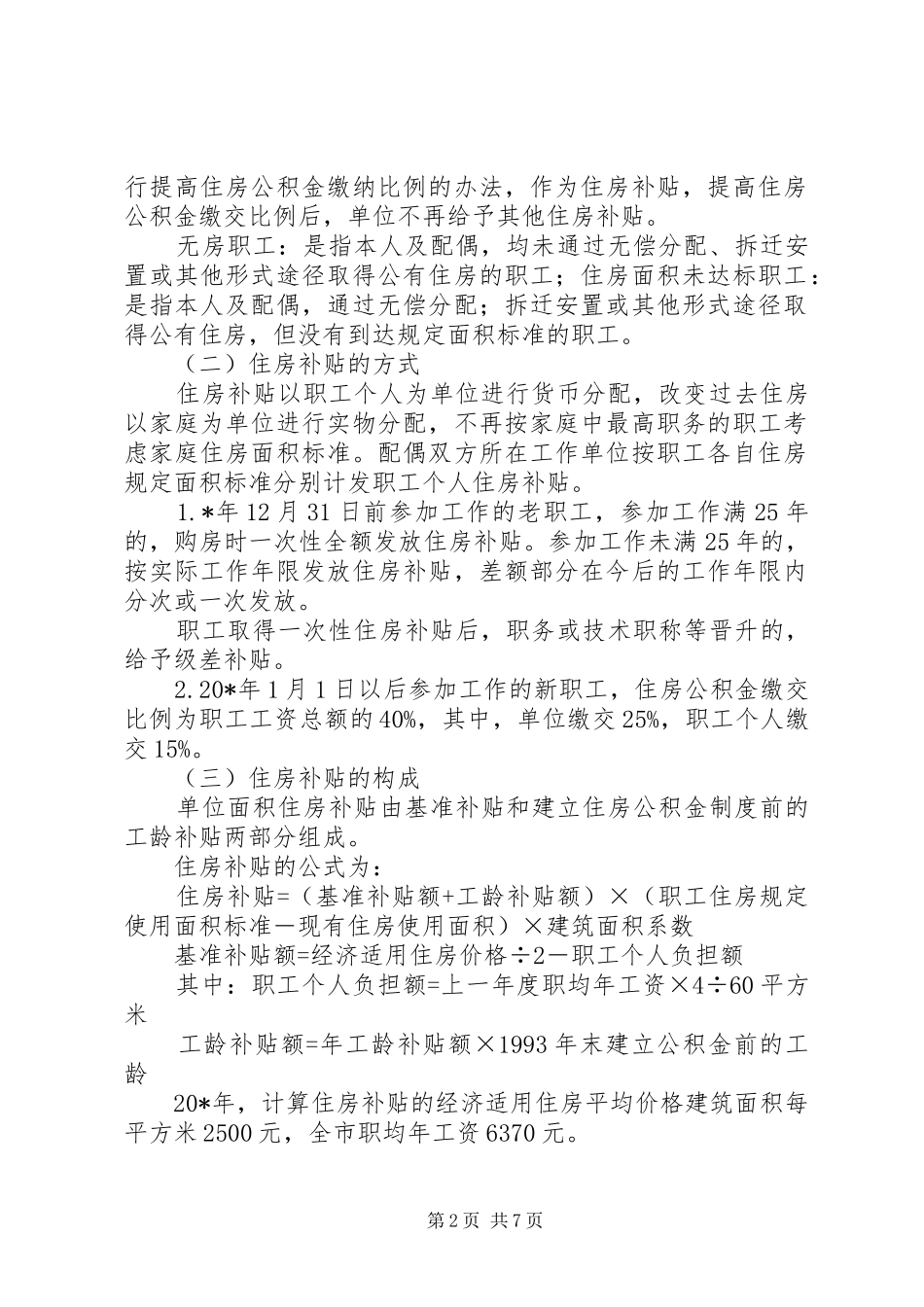 住房分配货币化工作实施方案_第2页