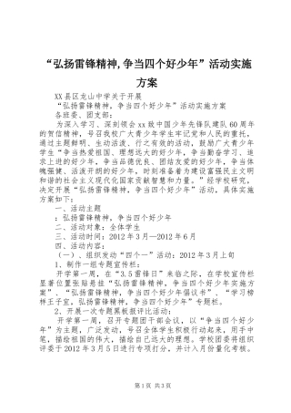 “弘扬雷锋精神,争当四个好少年”活动方案