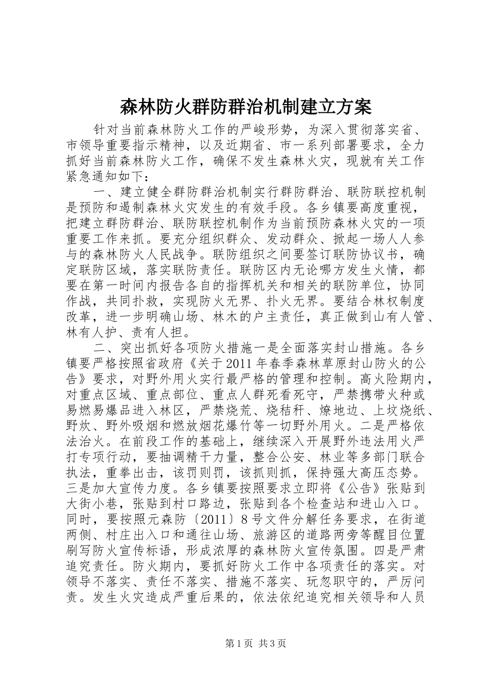 森林防火群防群治机制建立实施方案_第1页