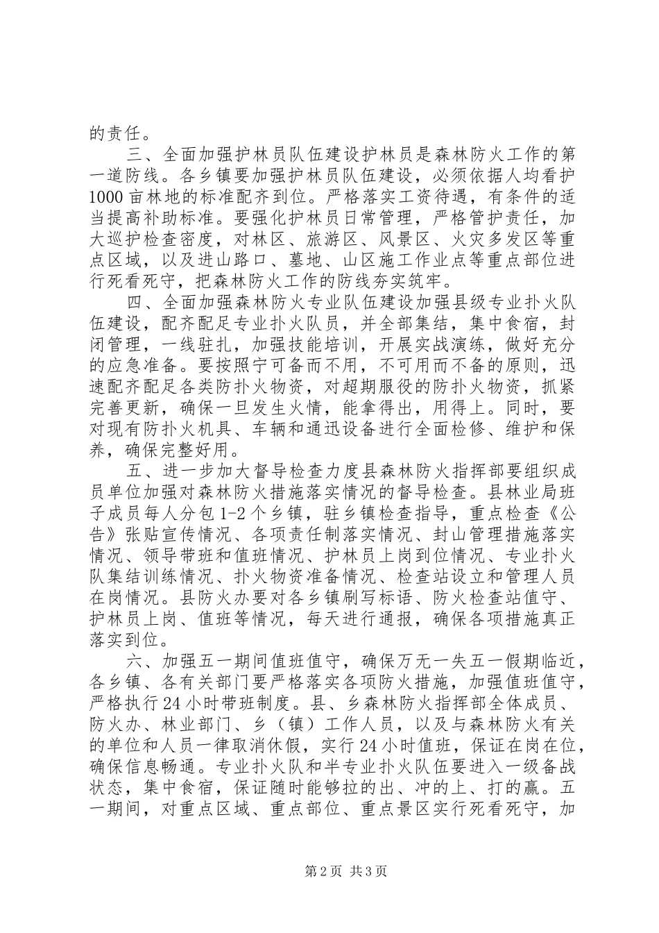 森林防火群防群治机制建立实施方案_第2页