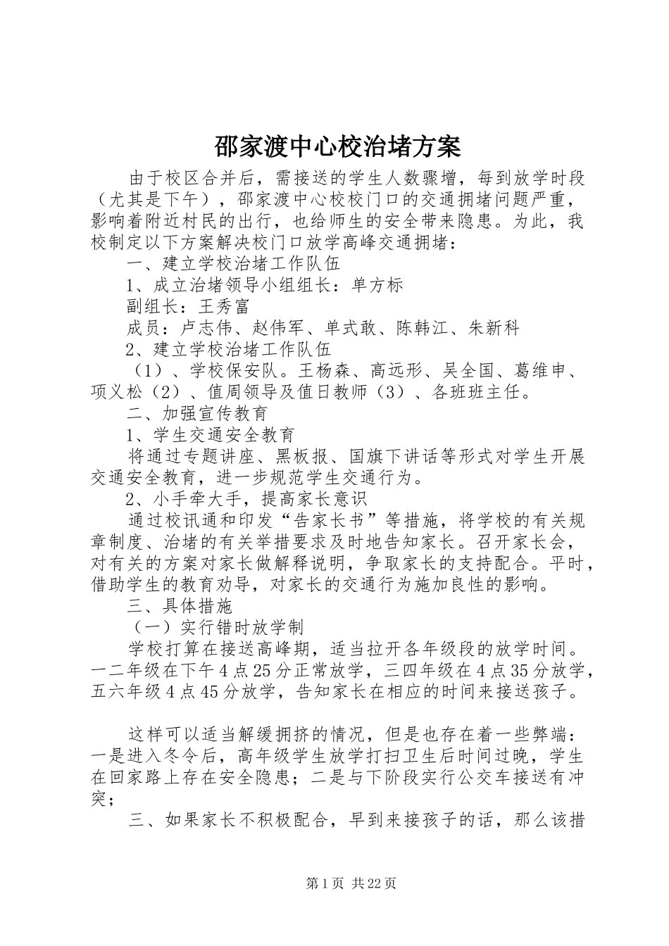 邵家渡中心校治堵实施方案_第1页