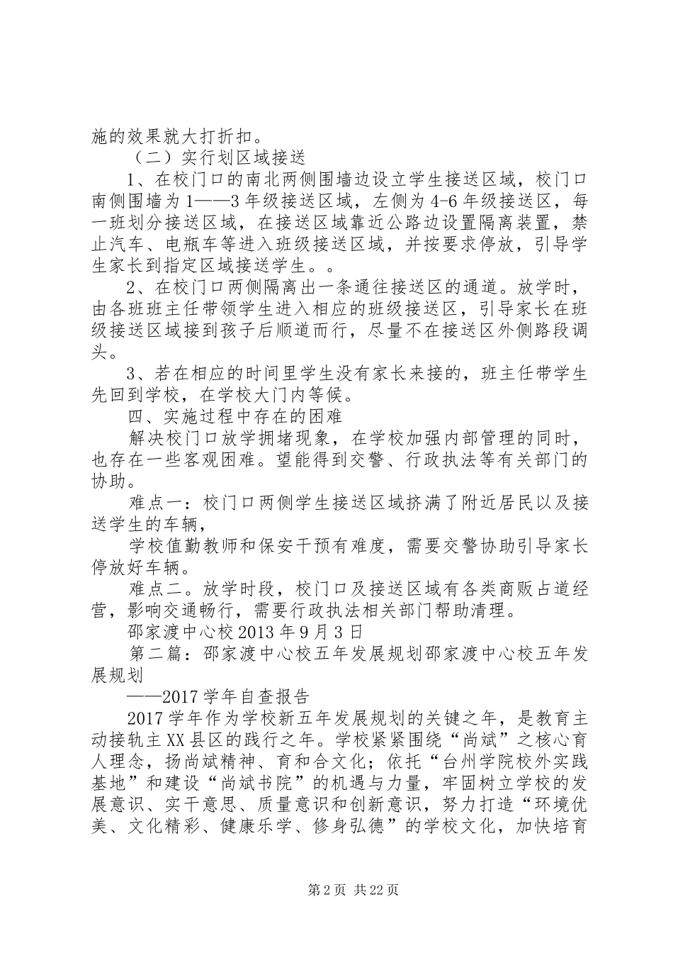 邵家渡中心校治堵实施方案_第2页