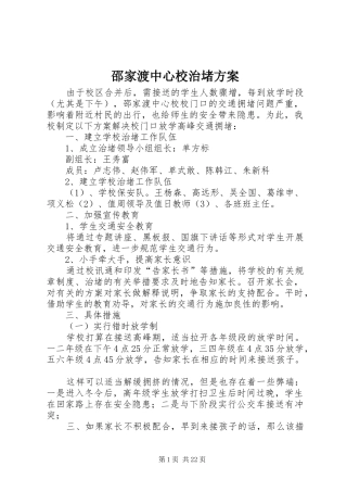 邵家渡中心校治堵实施方案
