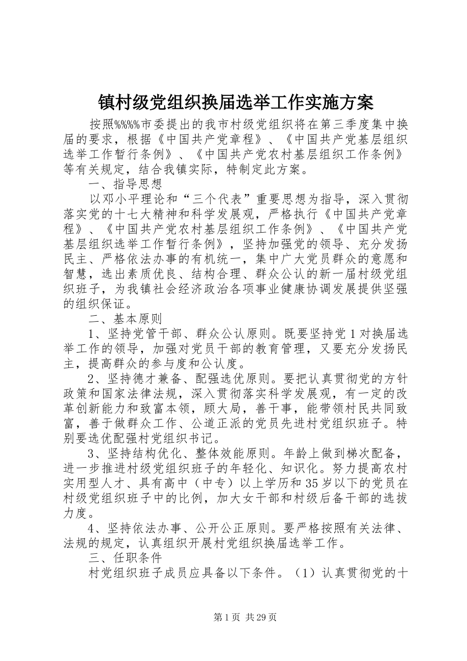 镇村级党组织换届选举工作方案_第1页
