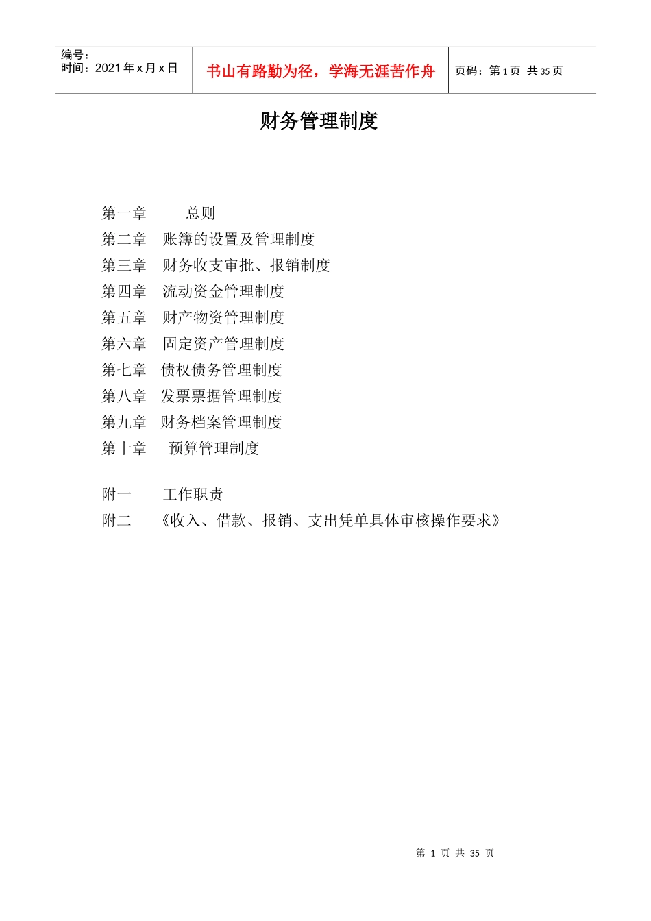 某公司财务管理手册(DOC 37页)2_第1页