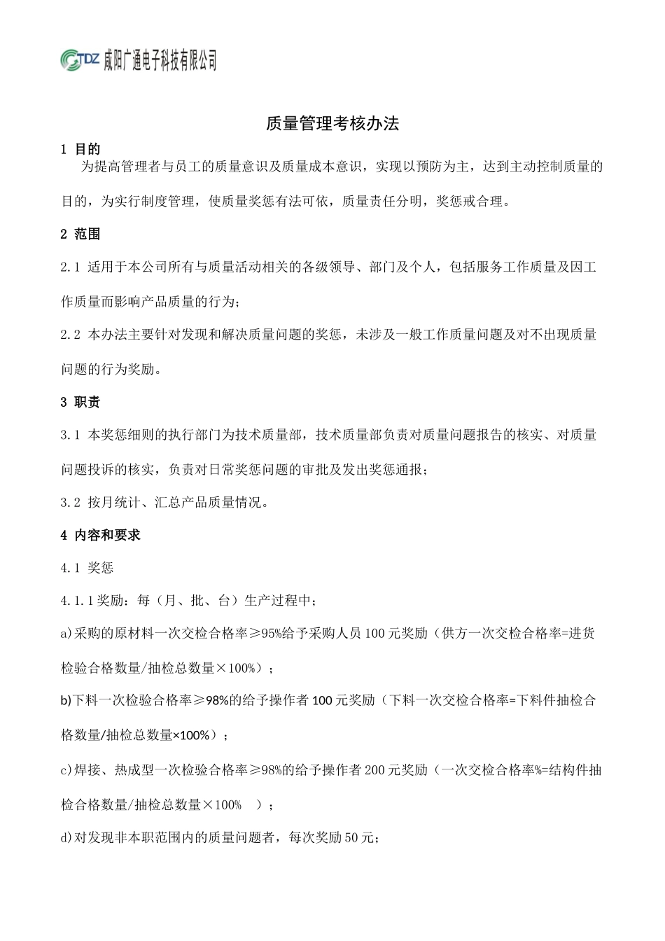 某公司质量管理考核办法_第1页