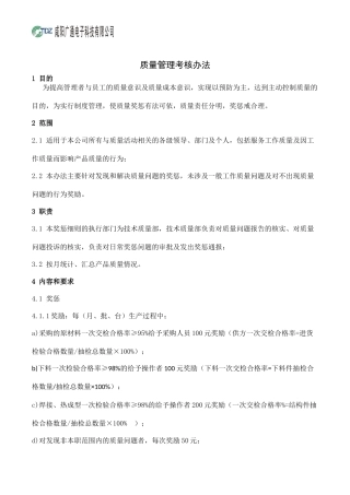 某公司质量管理考核办法