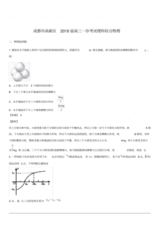 四川省成都市高新区2019届高三一诊模拟考试理科综合物理试题(带解析)