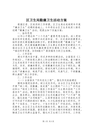 区卫生局勤廉卫生活动实施方案